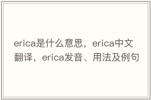 erica是什么意思，erica中文翻譯，erica發(fā)音、用法及例句