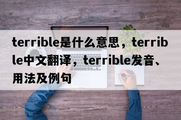 terrible是什么意思，terrible中文翻譯，terrible發(fā)音、用法及例句