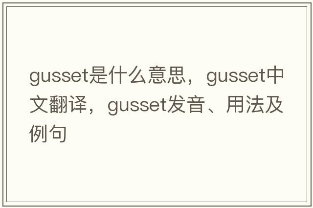 gusset是什么意思，gusset中文翻譯，gusset發(fā)音、用法及例句