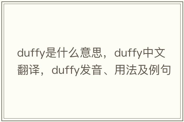 Duffy是什么意思，Duffy中文翻譯，Duffy發(fā)音、用法及例句