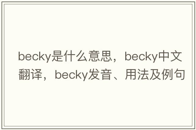becky是什么意思，becky中文翻譯，becky發(fā)音、用法及例句