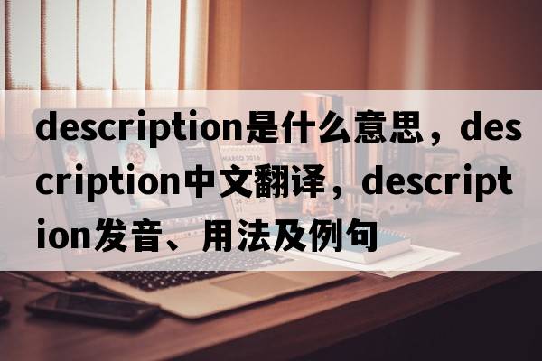 description是什么意思，description中文翻譯，description發(fā)音、用法及例句
