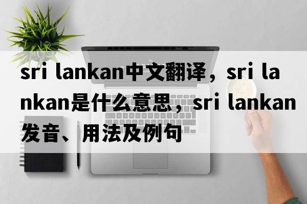 sri lankan中文翻譯，sri lankan是什么意思，sri lankan發(fā)音、用法及例句