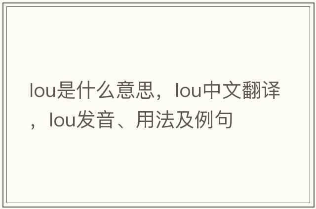 lou是什么意思，lou中文翻譯，lou發(fā)音、用法及例句