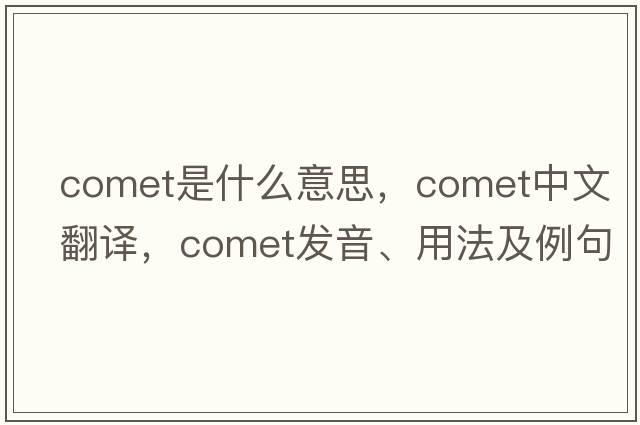 comet是什么意思，comet中文翻譯，comet發(fā)音、用法及例句