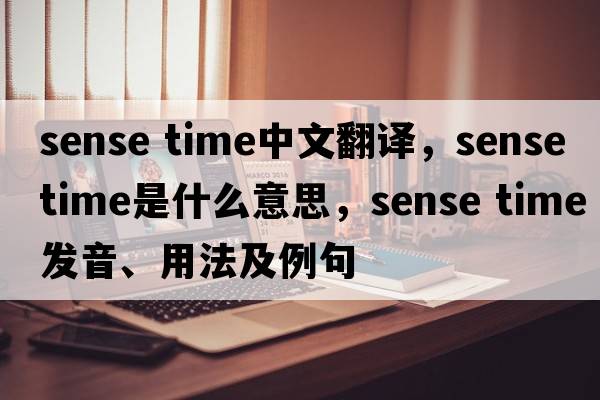 sense time中文翻譯，sense time是什么意思，sense time發(fā)音、用法及例句