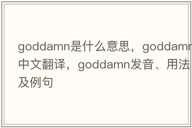 goddamn是什么意思，goddamn中文翻譯，goddamn發(fā)音、用法及例句