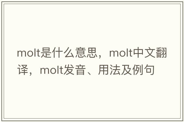 molt是什么意思，molt中文翻譯，molt發(fā)音、用法及例句