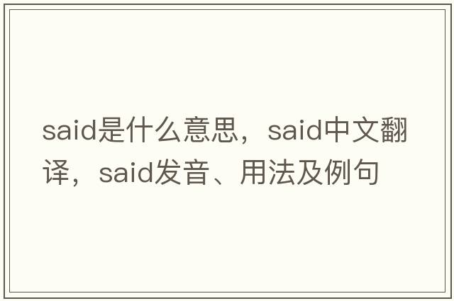 said是什么意思，said中文翻譯，said發(fā)音、用法及例句