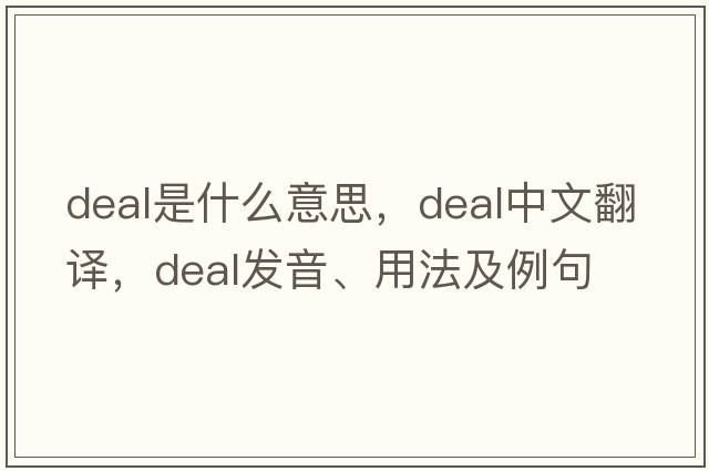deal是什么意思，deal中文翻譯，deal發(fā)音、用法及例句