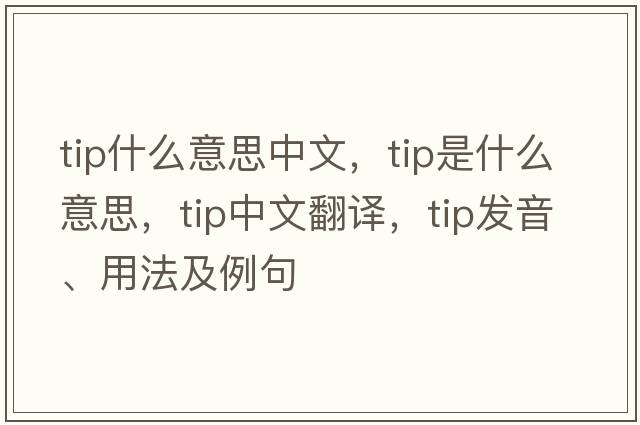tip什么意思中文，tip是什么意思，tip中文翻譯，tip發(fā)音、用法及例句