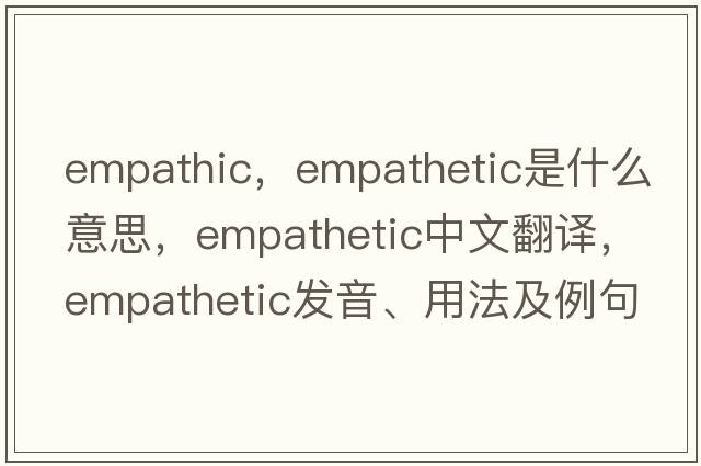 empathic，empathetic是什么意思，empathetic中文翻譯，empathetic發(fā)音、用法及例句