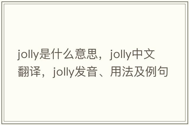 jolly是什么意思，jolly中文翻譯，jolly發(fā)音、用法及例句