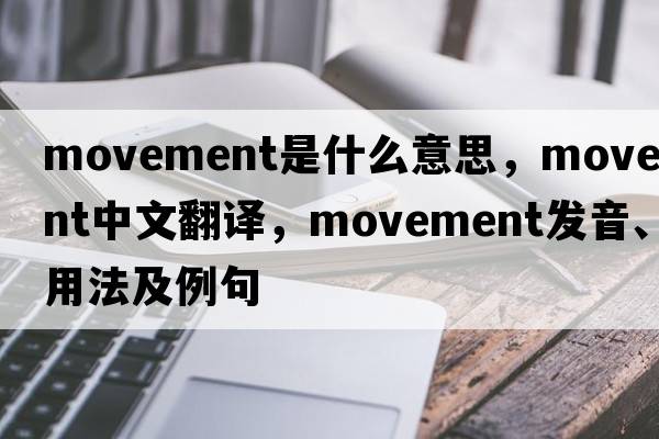 movement是什么意思，movement中文翻譯，movement發(fā)音、用法及例句