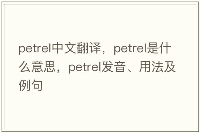 petrel中文翻譯，petrel是什么意思，petrel發(fā)音、用法及例句