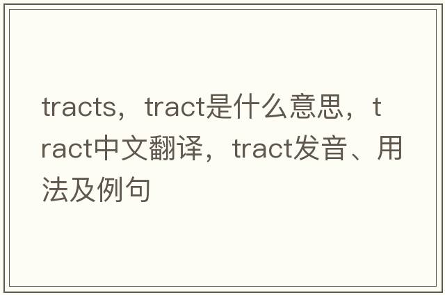 tracts，tract是什么意思，tract中文翻譯，tract發(fā)音、用法及例句