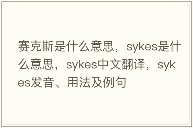 賽克斯是什么意思，Sykes是什么意思，Sykes中文翻譯，Sykes發(fā)音、用法及例句