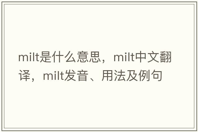 milt是什么意思，milt中文翻譯，milt發(fā)音、用法及例句
