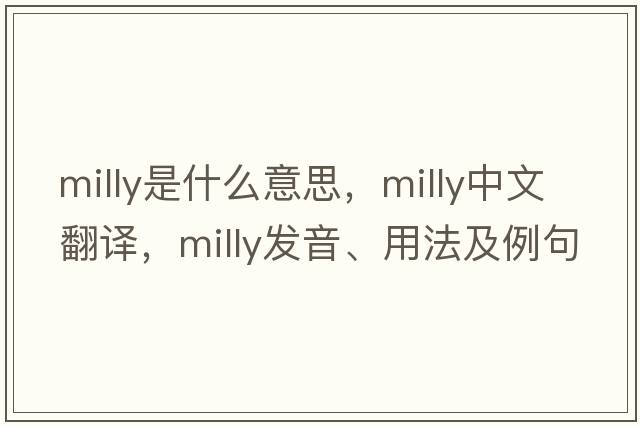 milly是什么意思，milly中文翻譯，milly發(fā)音、用法及例句