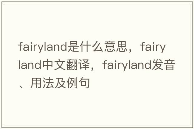 fairyland是什么意思，fairyland中文翻譯，fairyland發(fā)音、用法及例句