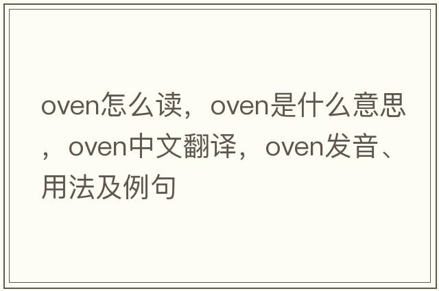 oven怎么讀，oven是什么意思，oven中文翻譯，oven發(fā)音、用法及例句