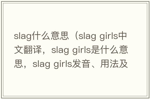 slag什么意思（slag girls中文翻譯，slag girls是什么意思，slag girls發(fā)音、用法及例句）