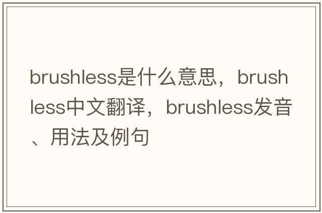 brushless是什么意思，brushless中文翻譯，brushless發(fā)音、用法及例句