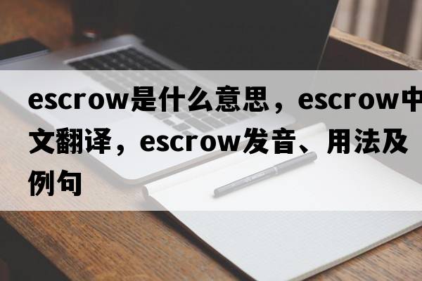 escrow是什么意思，escrow中文翻譯，escrow發(fā)音、用法及例句