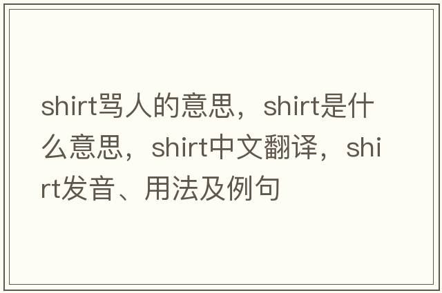 shirt罵人的意思，shirt是什么意思，shirt中文翻譯，shirt發(fā)音、用法及例句