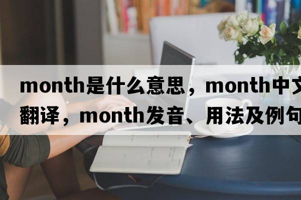 month是什么意思，month中文翻譯，month發(fā)音、用法及例句