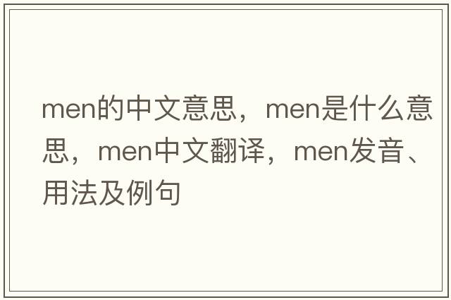 men的中文意思，men是什么意思，men中文翻譯，men發(fā)音、用法及例句