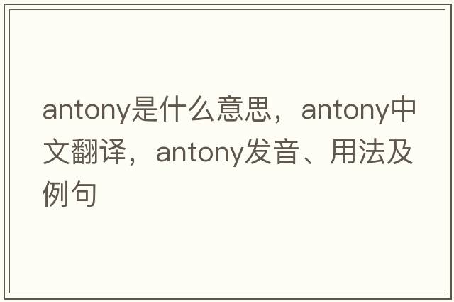 Antony是什么意思，Antony中文翻譯，Antony發(fā)音、用法及例句