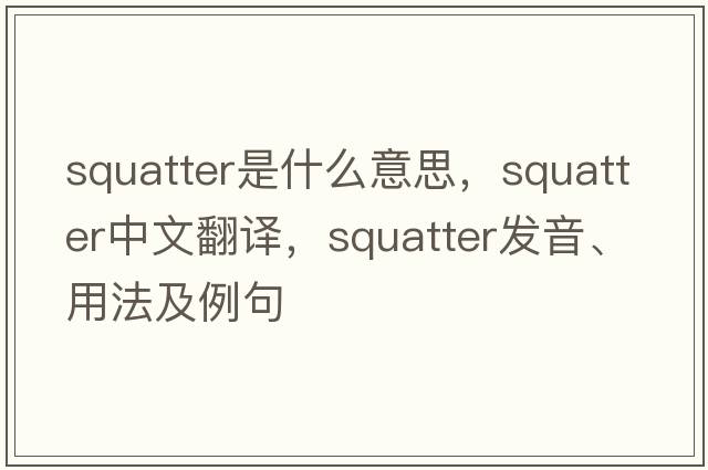 squatter是什么意思，squatter中文翻譯，squatter發(fā)音、用法及例句