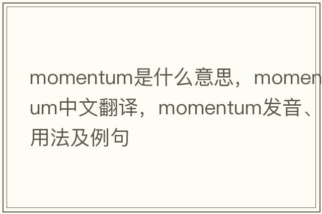 momentum是什么意思，momentum中文翻譯，momentum發(fā)音、用法及例句