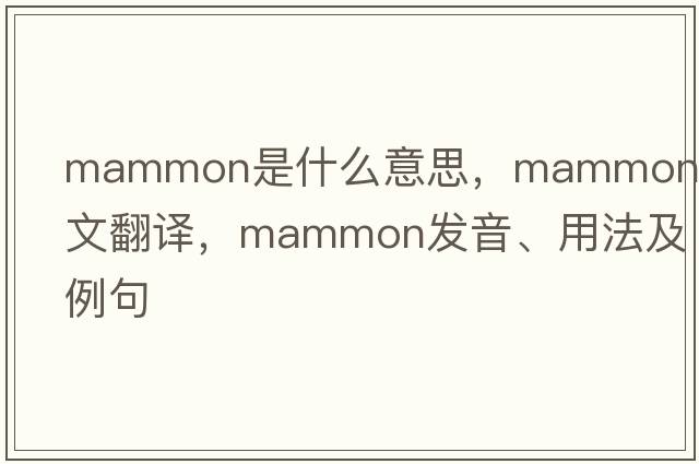 mammon是什么意思，mammon中文翻譯，mammon發(fā)音、用法及例句