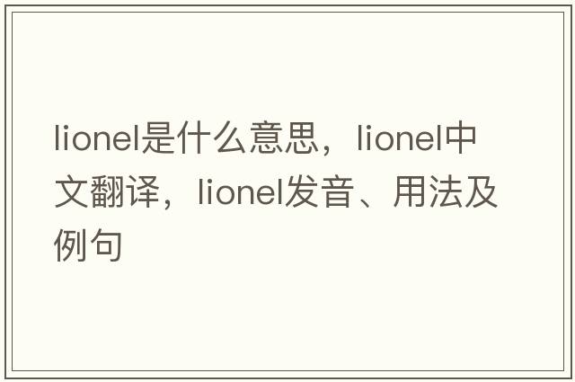 lionel是什么意思，lionel中文翻譯，lionel發(fā)音、用法及例句