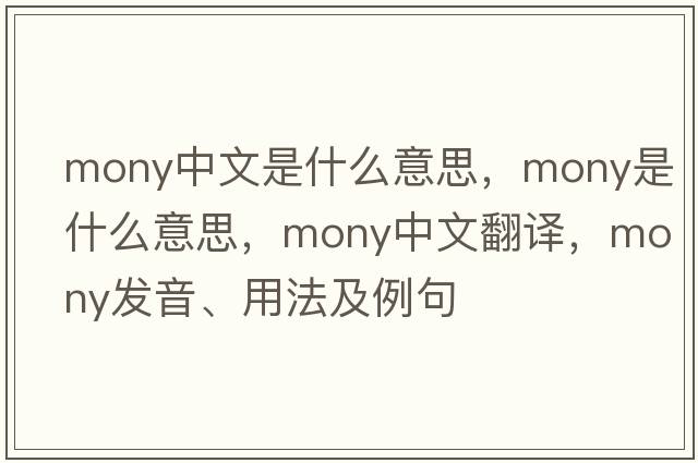mony中文是什么意思，mony是什么意思，mony中文翻譯，mony發(fā)音、用法及例句