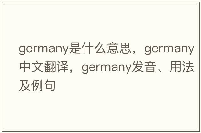 Germany是什么意思，Germany中文翻譯，Germany發(fā)音、用法及例句