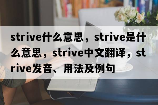 strive什么意思，strive是什么意思，strive中文翻譯，strive發(fā)音、用法及例句