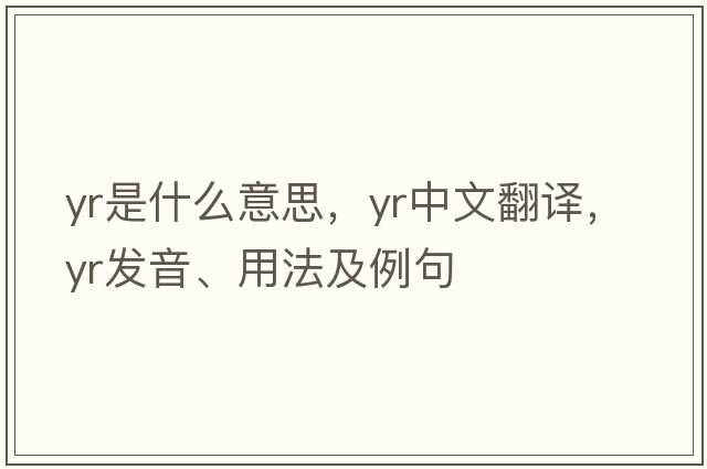 YR是什么意思，YR中文翻譯，YR發(fā)音、用法及例句