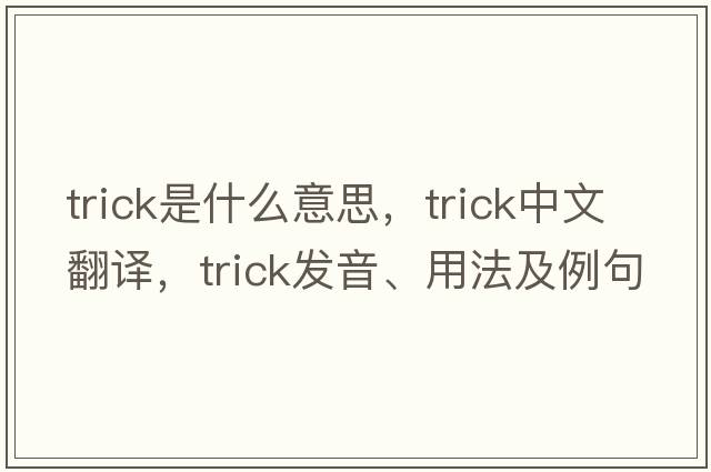 trick是什么意思，trick中文翻譯，trick發(fā)音、用法及例句