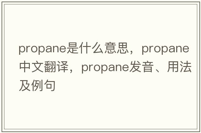 propane是什么意思，propane中文翻譯，propane發(fā)音、用法及例句