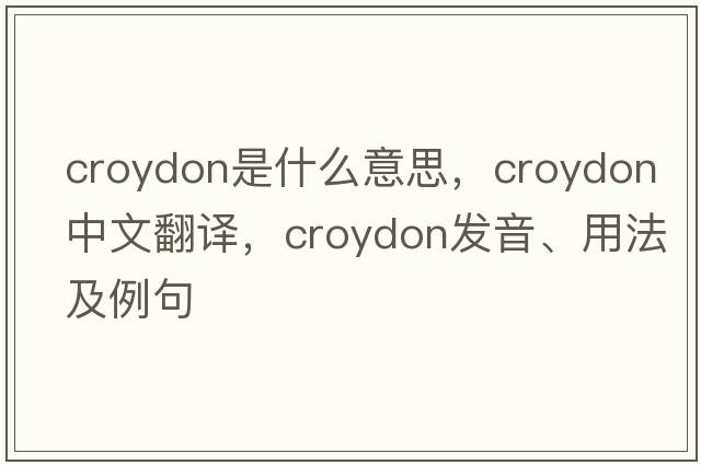 croydon是什么意思，croydon中文翻譯，croydon發(fā)音、用法及例句