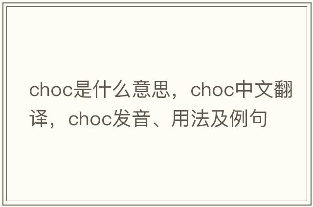 choc是什么意思，choc中文翻譯，choc發(fā)音、用法及例句