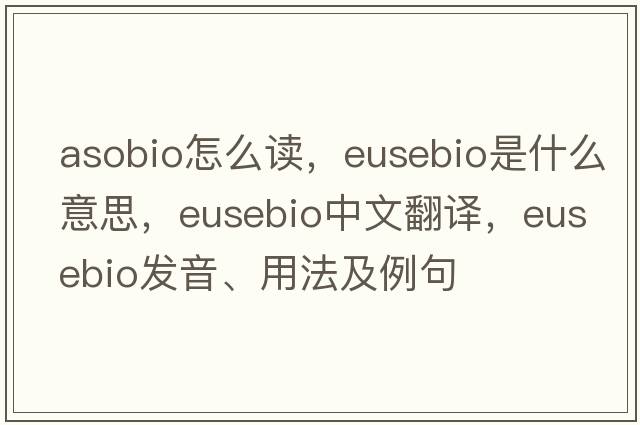 asobio怎么讀，Eusebio是什么意思，Eusebio中文翻譯，Eusebio發(fā)音、用法及例句