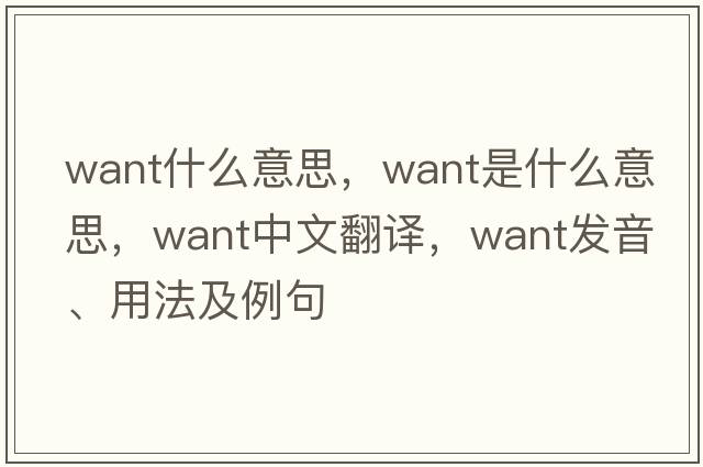 want什么意思，want是什么意思，want中文翻譯，want發(fā)音、用法及例句