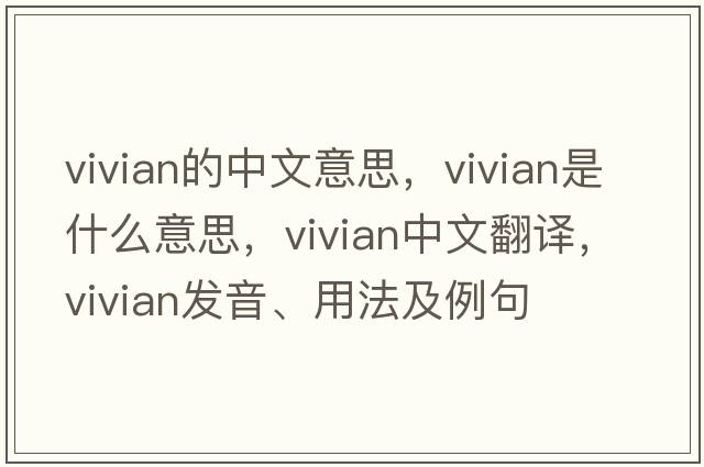 vivian的中文意思，vivian是什么意思，vivian中文翻譯，vivian發(fā)音、用法及例句