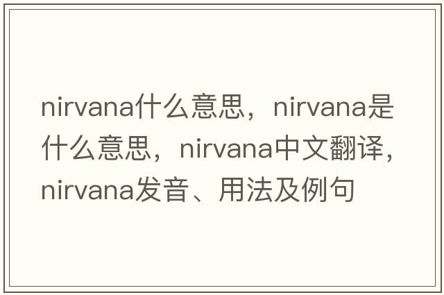 nirvana什么意思，nirvana是什么意思，nirvana中文翻譯，nirvana發(fā)音、用法及例句