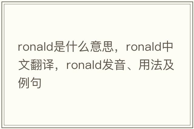 ronald是什么意思，ronald中文翻譯，ronald發(fā)音、用法及例句