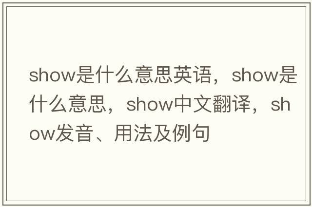 show是什么意思英語(yǔ)，show是什么意思，show中文翻譯，show發(fā)音、用法及例句
